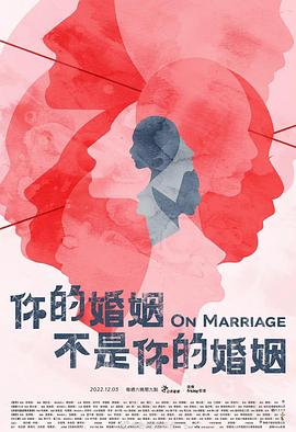 电影：你的婚姻不是你的婚姻