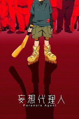 电影:妄想代理人