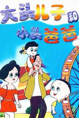 电影:大头儿子和小头爸爸