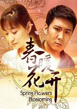 电影：春暖花开