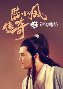 电影:陆小凤传奇之银钩赌坊