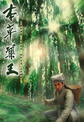 电影:本草药王国语