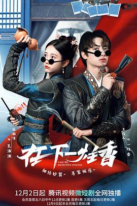 电影:在下一炷香