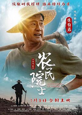 电影:农民院士