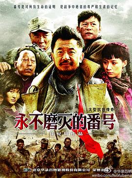 电影：永不磨灭的番号