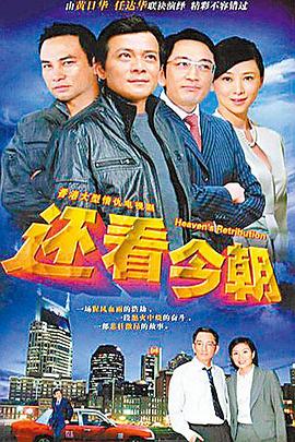 电影：还看今朝国语版