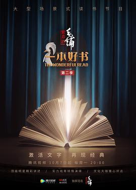 电影：一本好书 第二季