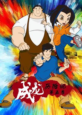 电影：成龙历险记 第五季