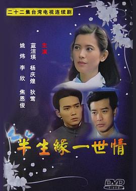 电影:半生缘一世情