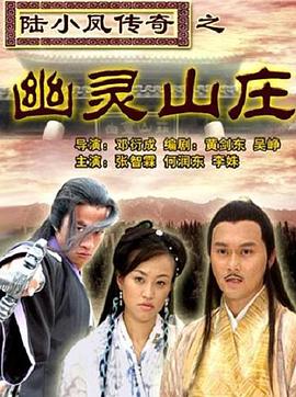 电影：陆小凤传奇之幽灵山庄