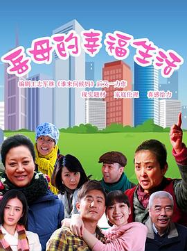 电影:岳母的幸福生活