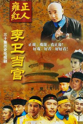 电影:李卫当官