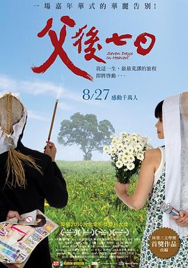 电影：父后七日