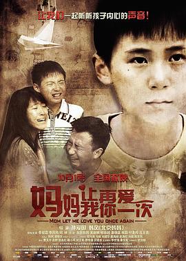 电影：妈妈，让我再爱你一次