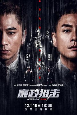 电影：廉政狙击粤语