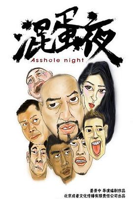 电影：混蛋夜