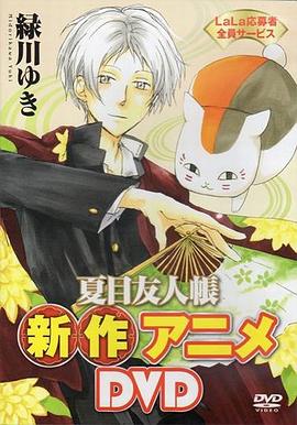 电影：夏目友人帐：猫咪老师首次变身使者