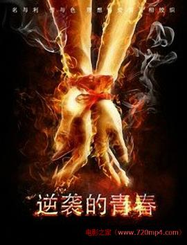 电影:逆袭的青春