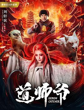电影:道师爷