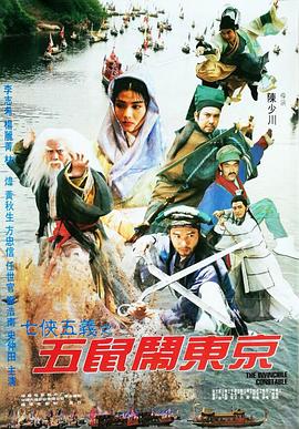 电影：七侠五义之五鼠闹东京