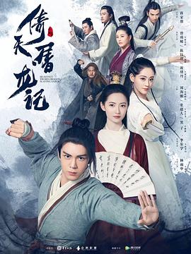 电影：倚天屠龙记2019