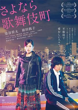 电影：再见歌舞伎町