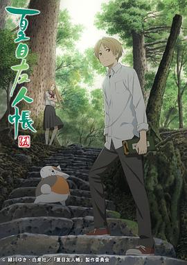 电影：夏目友人帐 第五季