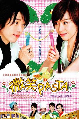 电影：微笑Pasta
