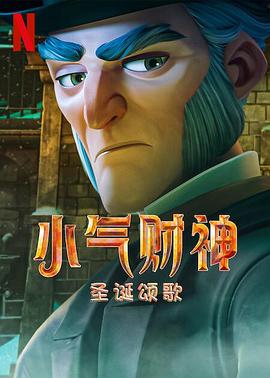 电影：斯克鲁奇：圣诞颂歌