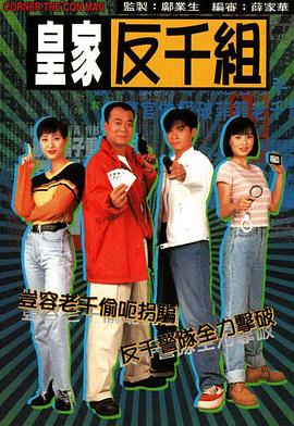 电影：皇家反千组粤语版
