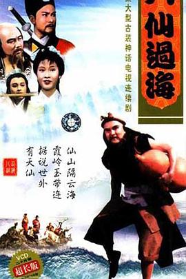 电影：八仙过海国语