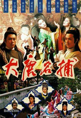 电影:大唐名捕国语