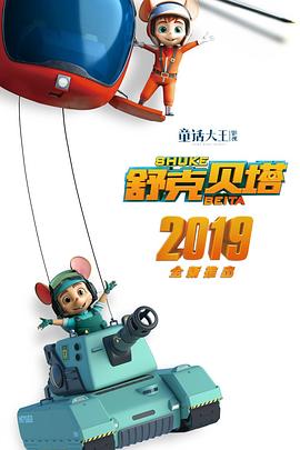 电影:舒克贝塔
