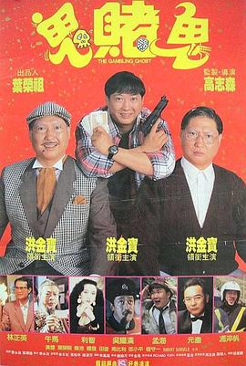 电影：洪福齐天