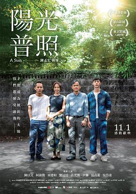 电影：阳光普照