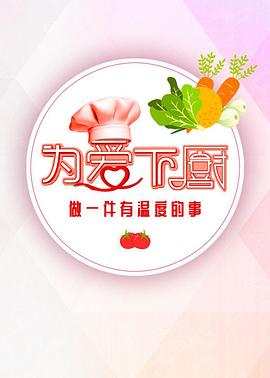 电影:为爱下厨 第二季