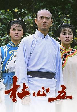电影:杜心五国语