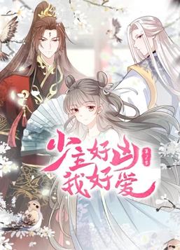 电影：少主好凶我好爱动态漫画第二季