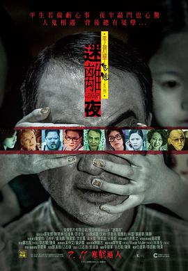 电影：李碧华鬼魅系列：迷离夜