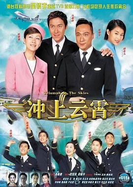 电影:冲上云霄粤语