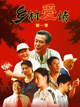 电影:乡村爱情