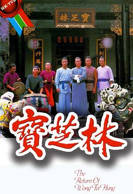 电影：宝芝林国语