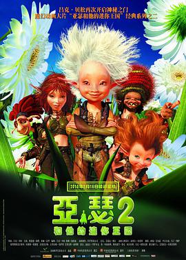 电影:亚瑟和他的迷你王国2