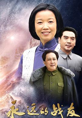 电影：永远的战友