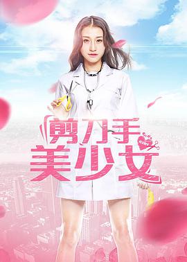 电影：剪刀手美少女