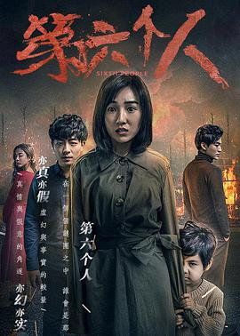 电影:第六个人