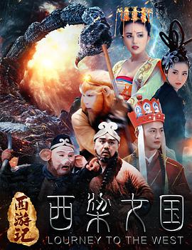 电影：西游记之西梁女国