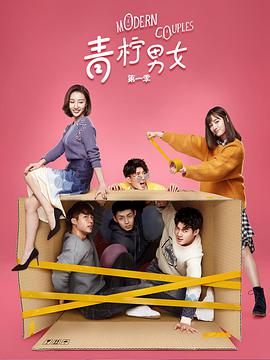 电影：青柠男女第一季