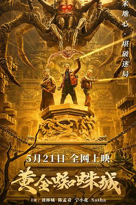 电影:黄金蜘蛛城