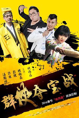 电影:群侠夺宝战